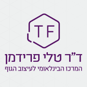 ד"ר טלי פרידמן בתל אביב ד"ר טלי פרידמן בתל אביב