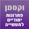 וקסמן פתרונות יחודיים לתעשיה בע"מ בפתח תקווה וקסמן פתרונות יחודיים לתעשיה בע"מ בפתח תקווה