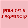 לוגו של איריס אוחיון -הסרת שיער IRIS - תמונת לוגו