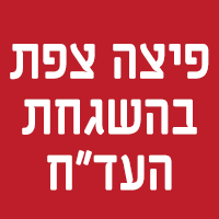 פיצה צפת בהשגחת העד"ח בצפת פיצה צפת בהשגחת העד"ח בצפת