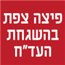 פיצה צפת בהשגחת העד"ח בצפת פיצה צפת בהשגחת העד"ח בצפת