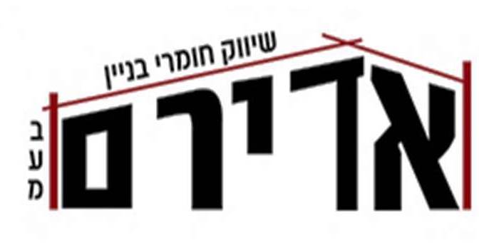 אדירם שיווק חומרי בניין - מרכז בע"מ- לוגו אדירם שיווק חומרי בניין - מרכז בע"מ- לוגו