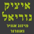 לוגו של איציק נוריאל תכנון וייעוץ איציק נוריאל תכנון וייעוץ - תמונת לוגו