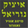 לוגו של איציק נוריאל תכנון וייעוץ איציק נוריאל תכנון וייעוץ - תמונת לוגו
