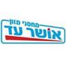 אושר עד - מחסני מזון