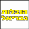 הובלות גבריאל באילת