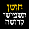 חושן תשמישי קדושה בבני ברק חושן תשמישי קדושה בבני ברק