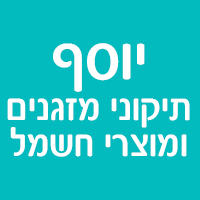 יוסף-תיקוני מזגנים ומוצרי חשמל בנתניה