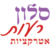 לוגו של סלון רעות אטרקציות סלון רעות אטרקציות - תמונת לוגו