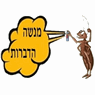 מנשה הדברות בראשון לציון מנשה הדברות בראשון לציון