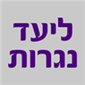 לוגו של ליעד נגרות ליעד נגרות - תמונת לוגו