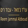 רים ג'מאל עבוד - משרד עו"ד וגישור בשפרעם רים ג'מאל עבוד - משרד עו"ד וגישור בשפרעם