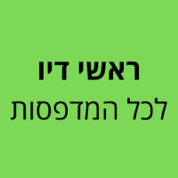 ראשי דיו לכל המדפסות בבת ים ראשי דיו לכל המדפסות בבת ים