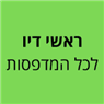 ראשי דיו לכל המדפסות בבת ים ראשי דיו לכל המדפסות בבת ים
