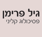 לוגו של גיל פרימן-פסיכולוג קליני גיל פרימן-פסיכולוג קליני - תמונת לוגו