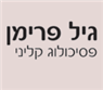 לוגו של גיל פרימן-פסיכולוג קליני גיל פרימן-פסיכולוג קליני - תמונת לוגו