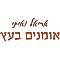 אריאל ואיתי אומנים בעץ בשקד אריאל ואיתי אומנים בעץ בשקד