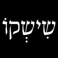 שישקו בתל אביב