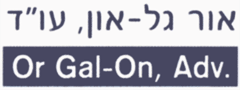 לוגו של עו"ד אור גל-און עו"ד אור גל-און - תמונת לוגו