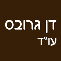 עו"ד גרובס דן (פלילי תעבורה) בראשון לציון עו"ד גרובס דן (פלילי תעבורה) בראשון לציון
