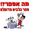 מה אספר ?! מספרת כלבים בבאר שבע מה אספר ?! מספרת כלבים בבאר שבע