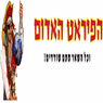 הפיראט האדום בחדרה