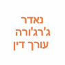 נאדר ג'רג'ורה - עורך דין בנצרת נאדר ג'רג'ורה - עורך דין בנצרת