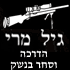 גיל מרי הדרכה וסחר בנשק בנווה ימין גיל מרי הדרכה וסחר בנשק בנווה ימין