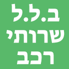 ב.ל.ל שרותי רכב בבית שמש ב.ל.ל שרותי רכב בבית שמש