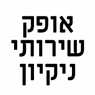 אופק שירותי ניקיון- לוגו אופק שירותי ניקיון- לוגו