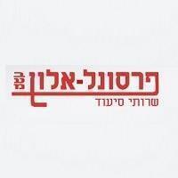 פרסונל-אלון בע"מ בתל אביב