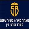 לוגו של סאהר פאר & בשיר עיסא - משרד עורכי דין ساهر فار & بشير عيسى - مكتب محاماة סאהר פאר & בשיר עיסא - משרד עורכי דין ساهر فار & بشير عيسى - مكتب محاماة - תמונת לוגו