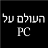 העולם על PC ברעננה העולם על PC ברעננה