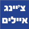 צ'יינג איילים בגבעתיים צ'יינג איילים בגבעתיים