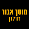 מוסך אבנר חולון בחולון