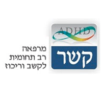 קשר מרפאה לקשב וריכוז בגליל ים קשר מרפאה לקשב וריכוז בגליל ים