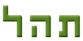לוגו של תהל תהל - תמונת לוגו