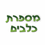 מספרת הכלבים של מירב בפרדס חנה-כרכור מספרת הכלבים של מירב בפרדס חנה-כרכור