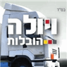 לוגו של ויולה הובלות - תמונת לוגו