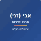 אבי (זני) מרכז שירות ירושלים בע"מ בירושלים