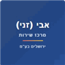 אבי (זני) מרכז שירות ירושלים בע"מ בירושלים