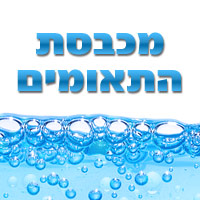 מכבסת התאומים בתל אביב