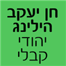 חן יעקב הילינג יהודי קבלי בתל אביב חן יעקב הילינג יהודי קבלי בתל אביב