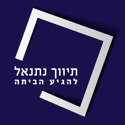 לוגו של תיווך נתנאל תיווך נתנאל - תמונת לוגו