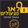 לוגו של לאו מנעולים לאו מנעולים - תמונת לוגו