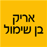 לוגו של אריק בן שימול אריק בן שימול - תמונת לוגו