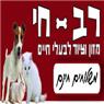 לוגו של רב-חי מזון לבע"ח - תמונת לוגו