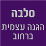 סלבה-הגנה עצמית ברחוב בקרית ביאליק סלבה-הגנה עצמית ברחוב בקרית ביאליק
