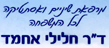 לוגו של ד"ר חלילי אחמד ד"ר חלילי אחמד - תמונת לוגו