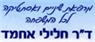 לוגו של ד"ר חלילי אחמד - תמונת לוגו